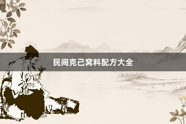 民间克己窝料配方大全