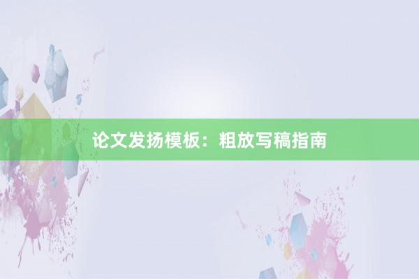 论文发扬模板：粗放写稿指南